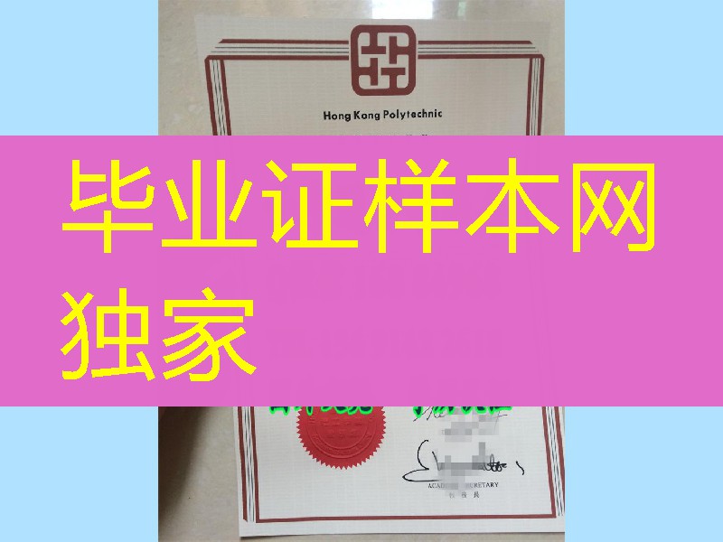 香港理工学院毕业证书，The Hong Kong Polytechnic University diploma