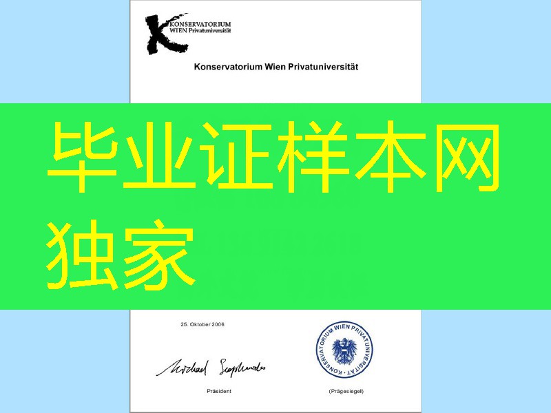 奥地利维也纳音乐学院毕业证范例，奥地利文凭样式