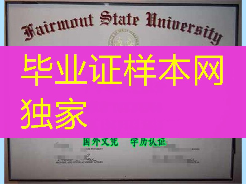 美国费尔蒙特州立大学毕业证，Fairmont State University diploma