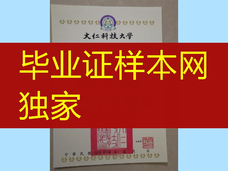 台湾大仁科技大学毕业证书，Tajen University diploma degree