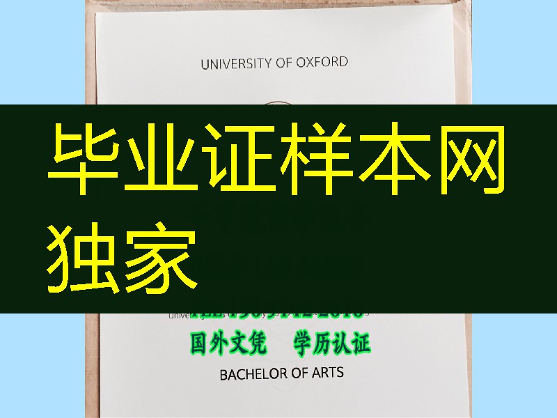 英国牛津大学University of Oxford本科毕业证，University of Oxford  bachelor degree