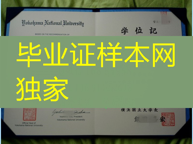 日本横浜国立大学毕业证书，Yokohama National University diploma