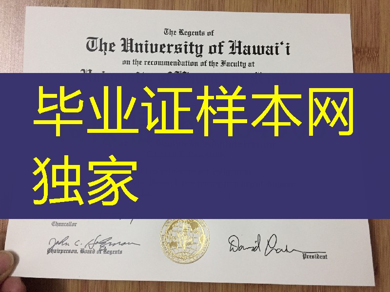 夏威夷大学马诺阿分校毕业证学位证，University of Hawaii at Manoa diploma certificate