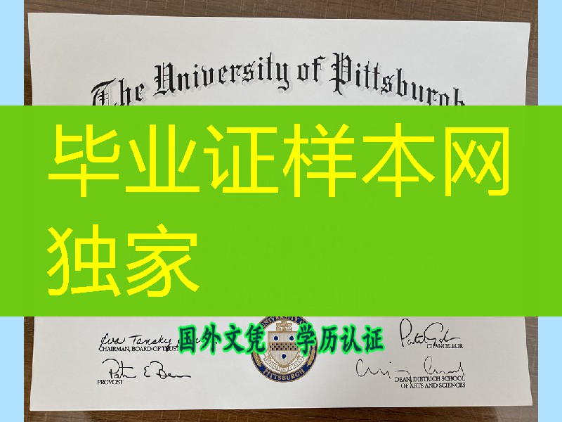 实拍美国匹兹堡大学文凭学位证，University of Pittsburgh diploma degree