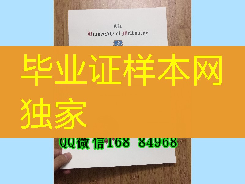 墨尔本大学毕业证硕士学位， University of Melbourne diploma certificate