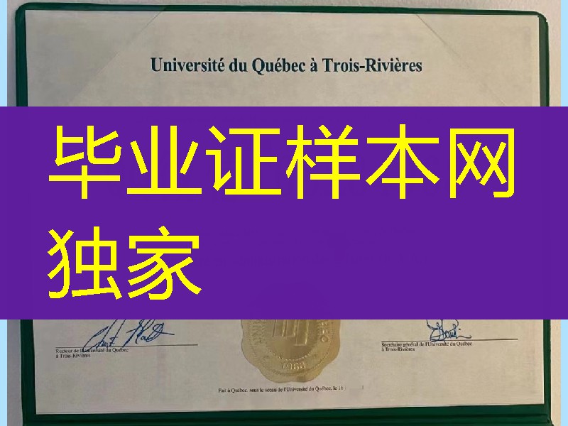 加拿大魁北克大学三河校区毕业证学位证，魁北克大学三河校区文凭图片