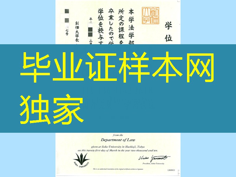 日本創価大学学位记样本，Soka University diploma certificate