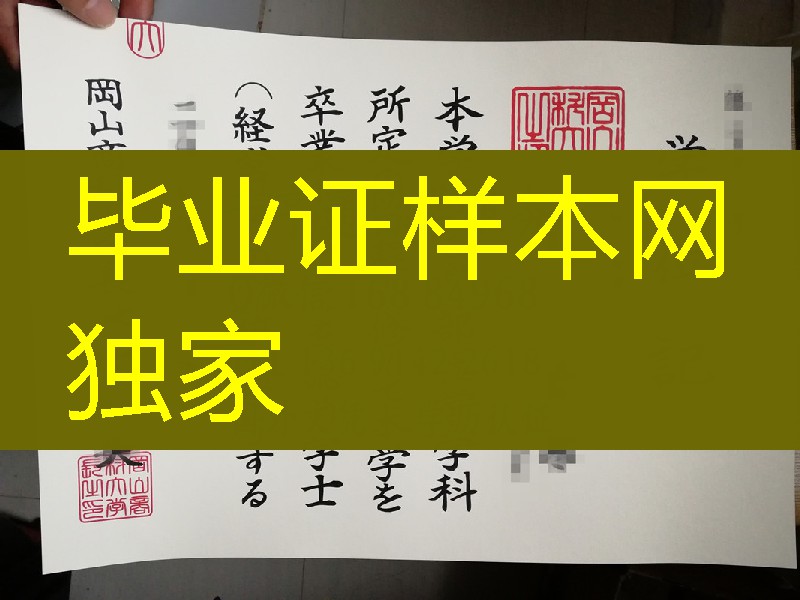 日本冈山商科大学卒业证书学位记，Okayama Shoka University diploma degree