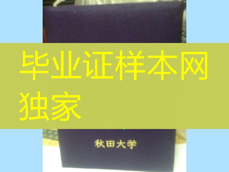 日本秋田大学毕业证外壳，日本秋田大学学位记封皮