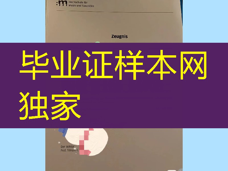德国科隆音乐与舞蹈学院毕业证，德国科隆音乐与舞蹈学院学位证成绩单