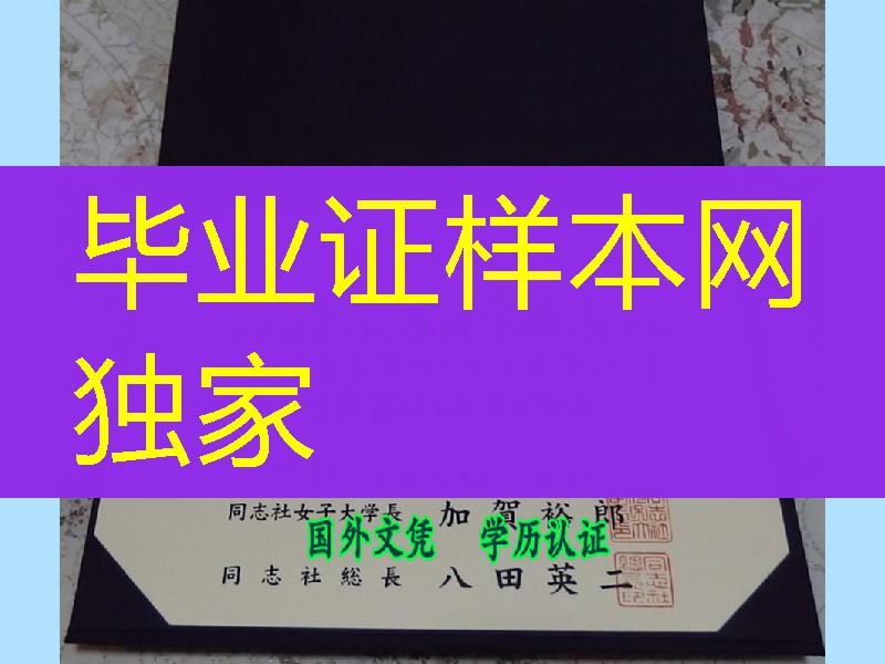 日本同志社女子大学学位记案例，日本学位记卒业证书