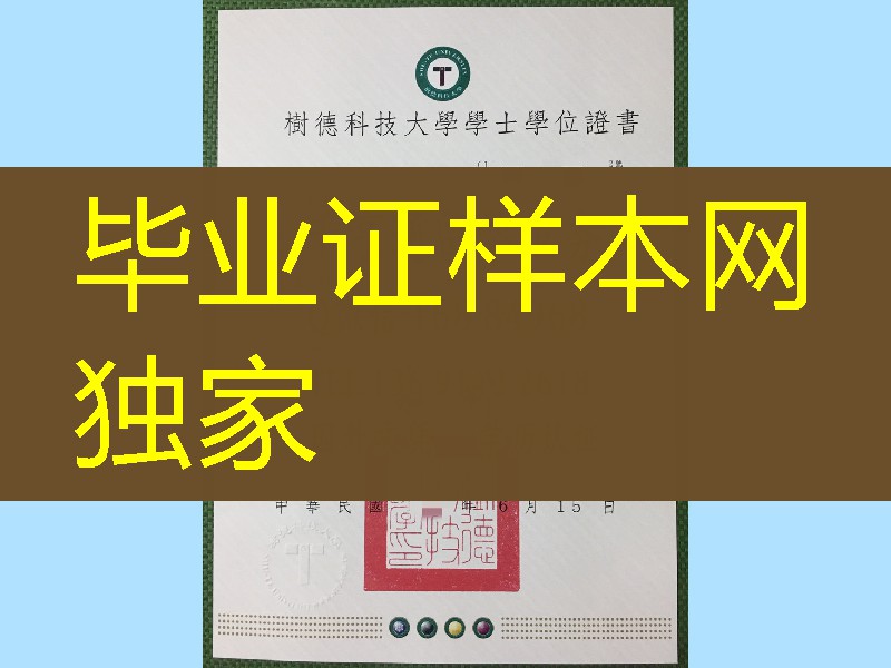 台湾树德科技大学毕业证学位，台湾文凭学位证书