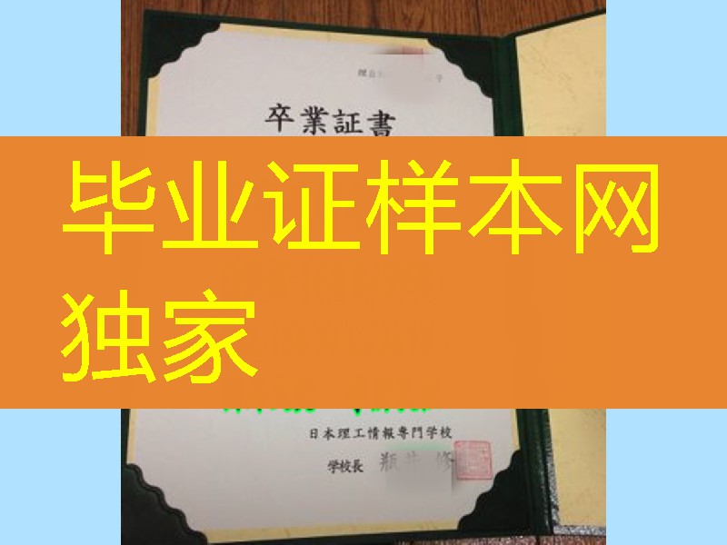 日本理工情报专门学校学位记，日本理工情报专门学校毕业证