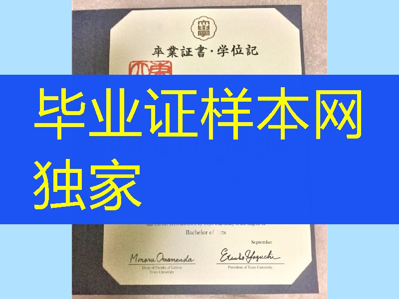 日本东洋大学学位记新版本，日本东洋大学毕业证模版
