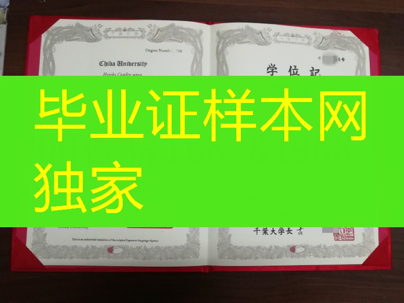 日本千叶大学学位记，日本千叶大学毕业证样本