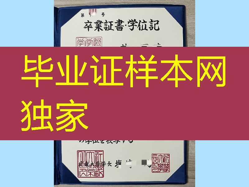 日本近畿大学卒业证书学位记，日本近畿大学毕业证模版