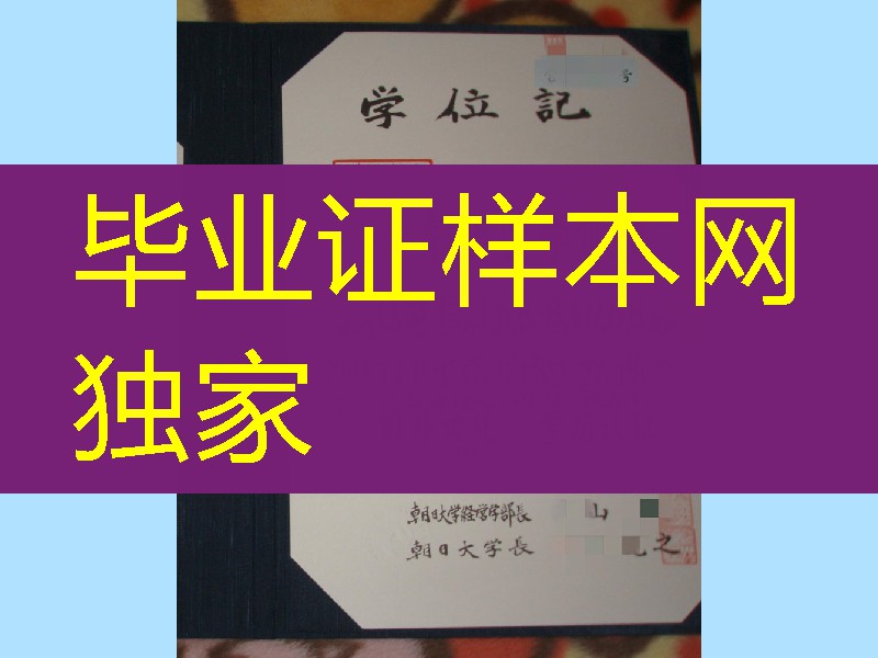 日本朝日大学毕业证样本，日本朝日大学学位记案例