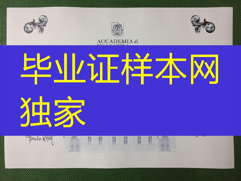 米兰布雷拉美术学院毕业证学位证，Accademia di belle arti di Brera diploma degree