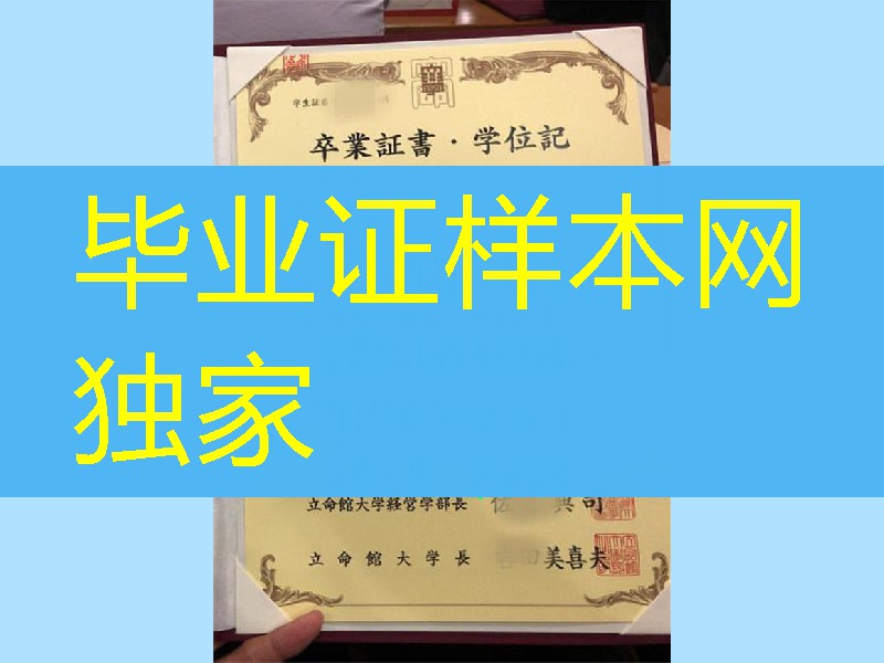 日本立命馆大学学士学位记毕业证，Ritsumeikan University diploma