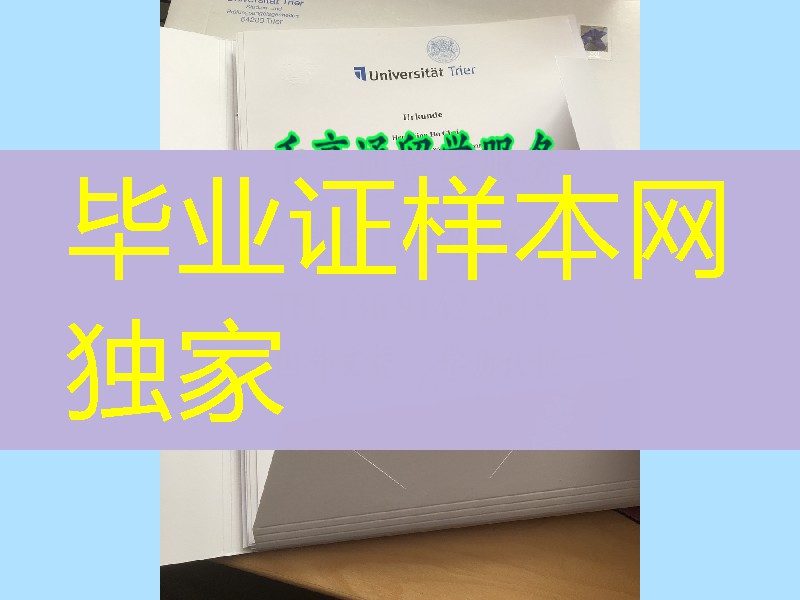 德国特利尔大学University of Trier学位毕业证，德国大学文凭购买