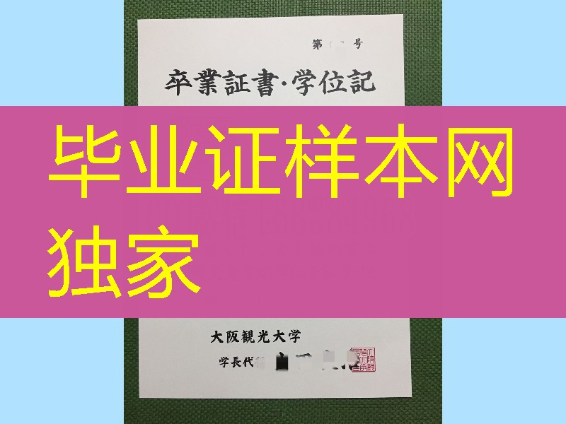 大阪观光大学卒业证书学位记实拍，日本卒业证书学位记制作