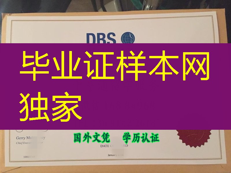 爱尔兰都柏林商学院文凭学位毕业证，Dublin Business School diploma