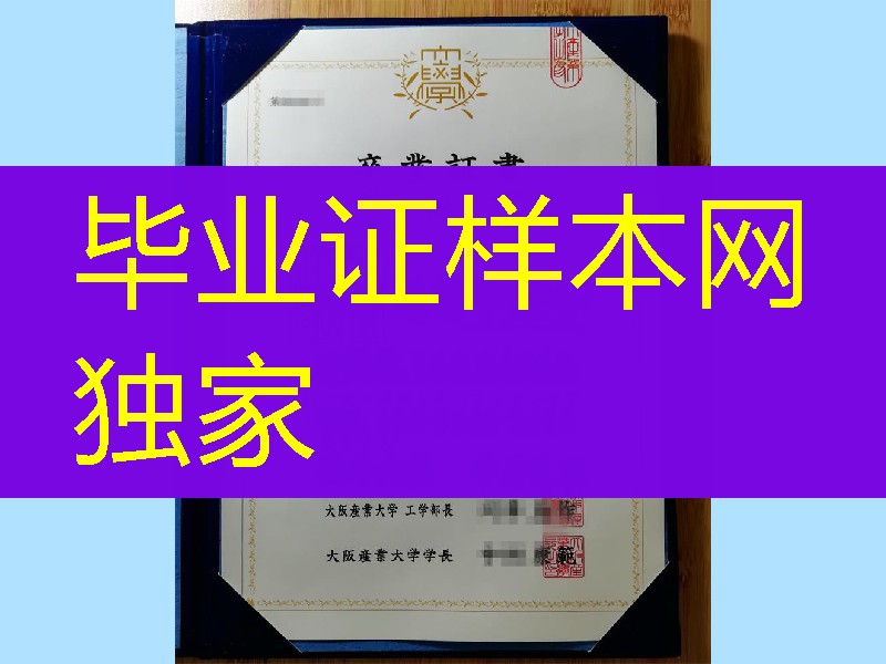 日本大阪产业大学卒业证书学位记，Osaka Sangyo University diploma degree