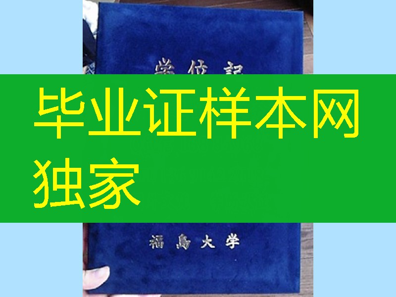 日本福岛大学毕业证外壳，日本福岛大学学位记封皮