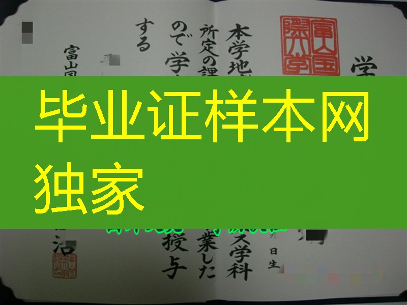 日本富山国际大学毕业证学位记，Toyama University of International Studies diploma certificate