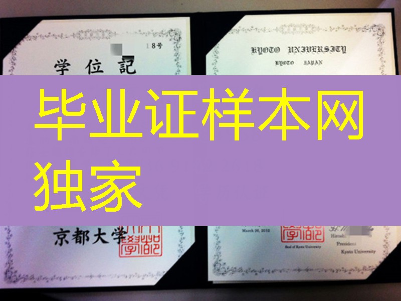 日本京都大学毕业证新版，日本京都大学学位记Kyoto University diploma certificate