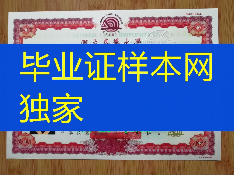 台湾国立嘉义大学硕士学位毕业证，National Chiayi University diploma degree
