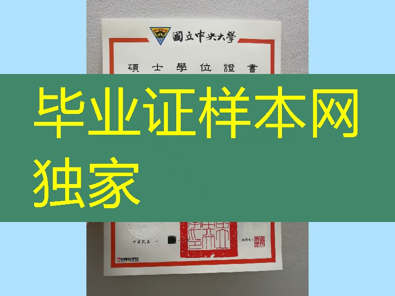 台湾国立中央大学毕业证学位证,Taiwan Central University diploma degree