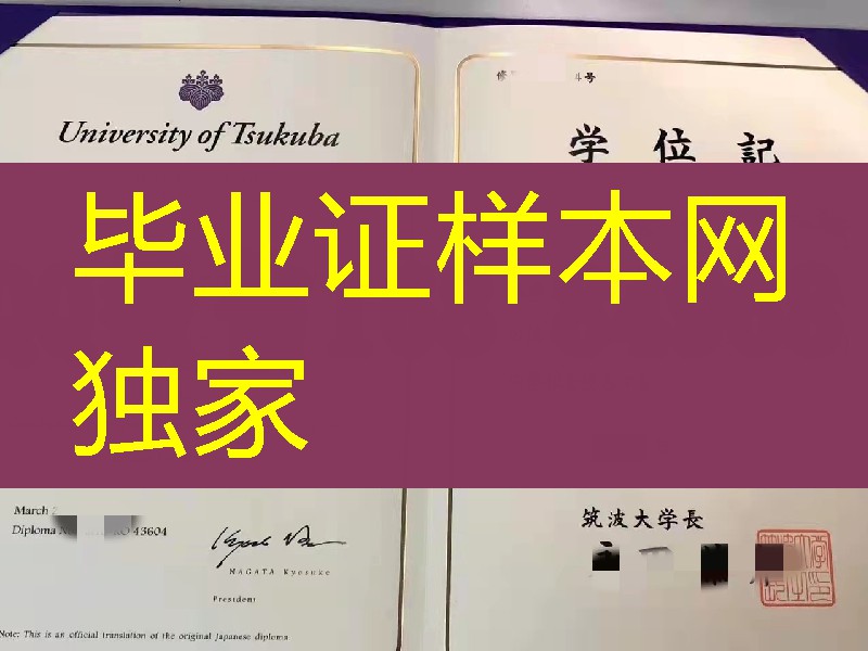 日本筑波大学学位记毕业证，日本筑波大学毕业证范例University of Tsukuba diploma degree