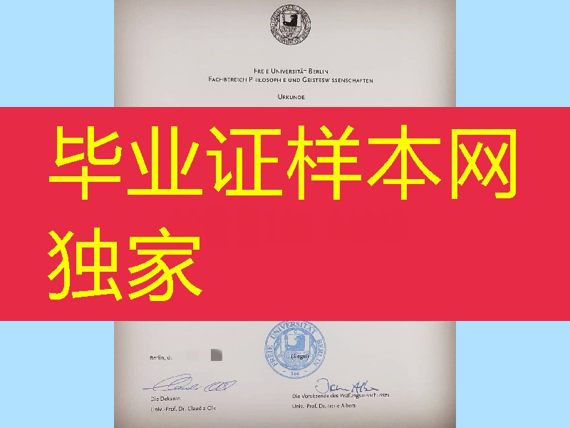 德国柏林自由大学Free University of Berlin毕业证学位证，德国大学文凭样本