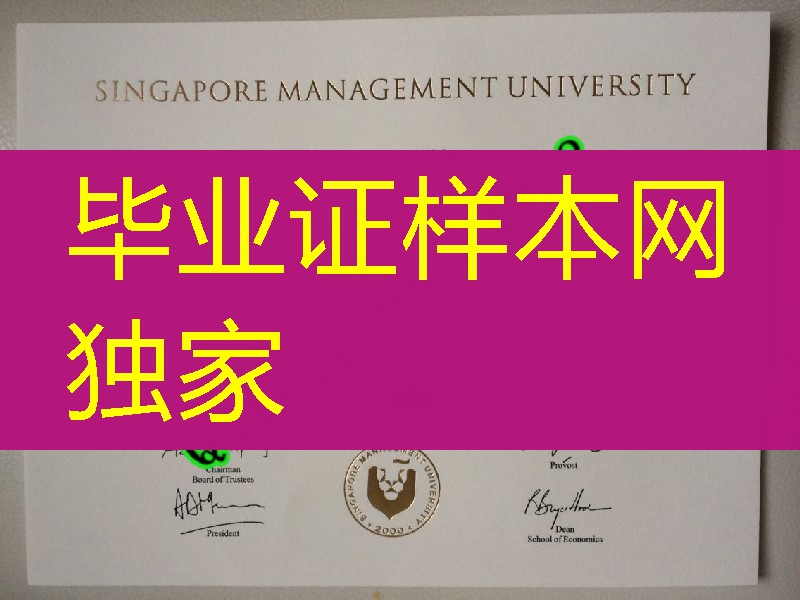 新加坡SMU大学文凭硕士学位，新加坡SMU大学毕业证，新加坡管理大学毕业证