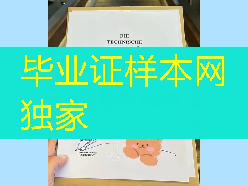 德国柏林工业大学毕业证，德国柏林工业大学学位证