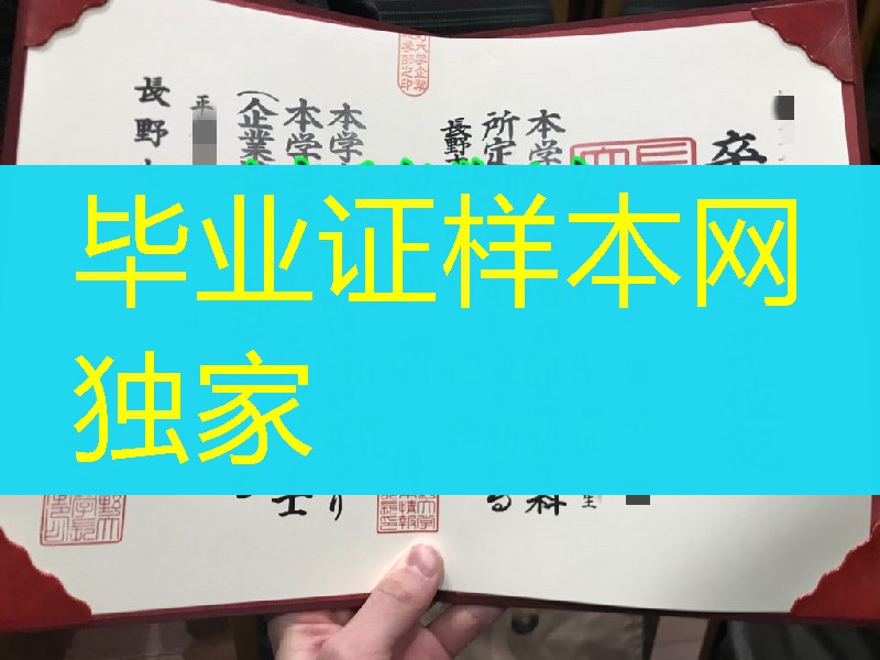 日本长野大学学位记，日本长野大学卒业证书毕业证