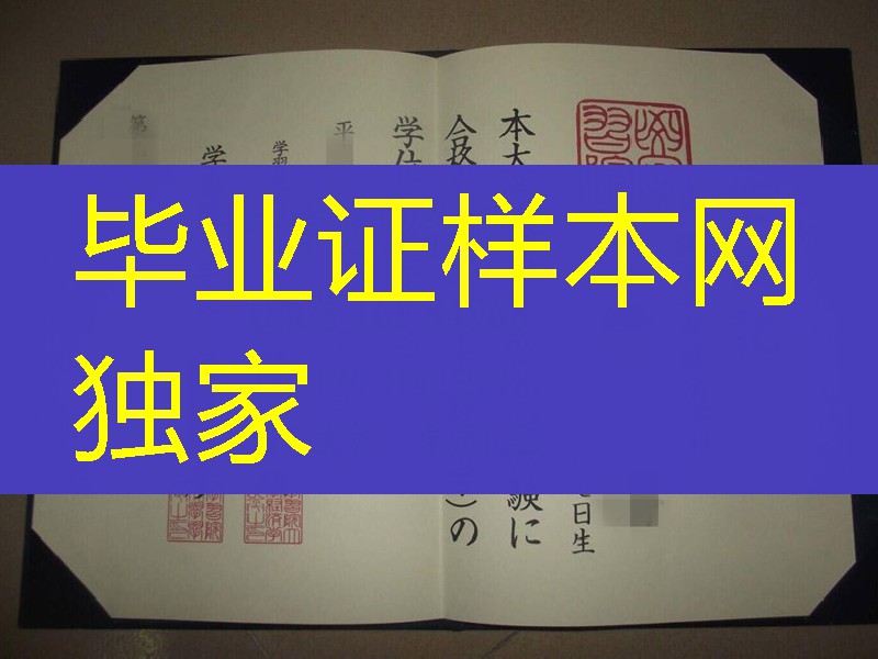 日本学习院大学学位证卒业证书，Gakushuin University diploma