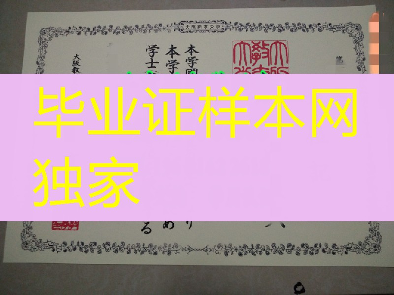 日本大阪教育大学毕业证实拍，日本大阪教育大学学位记样式