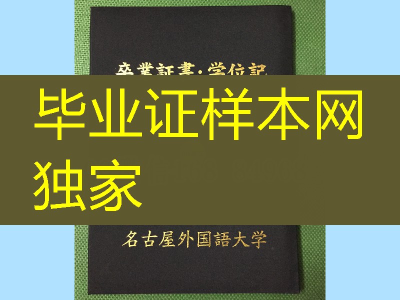 日本名古屋外国语大学学位记外壳，日本名古屋外国语大学毕业证封皮