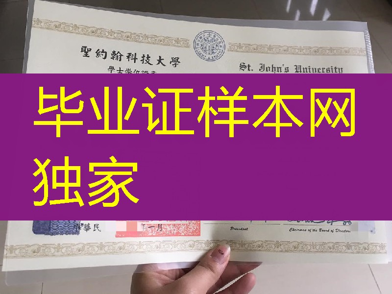 台湾圣约翰科技大学毕业证学位证模版，St.John's University diploma certificate