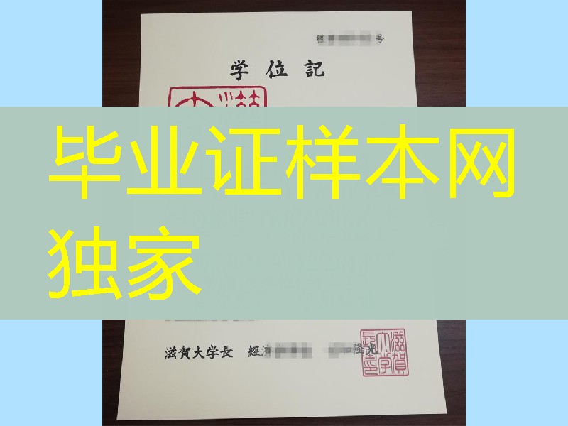 日本滋贺大学毕业证书学位记，Shiga University diploma degree