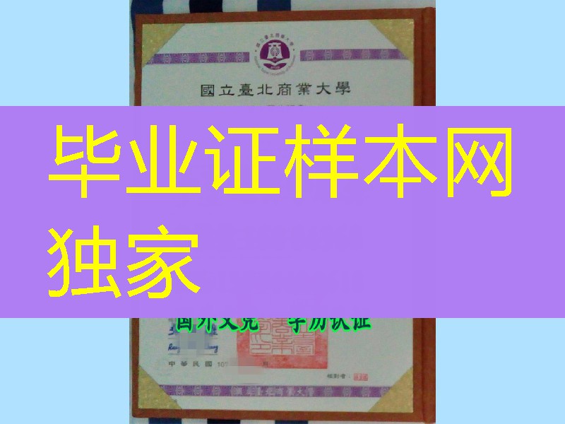国立台北商业大学NTUB学士学位证书，台湾文凭印刷业务