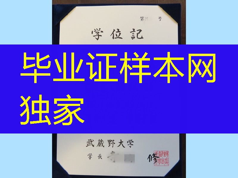 日本武藏野大学修士学位记，日本武藏野大学文凭与外壳