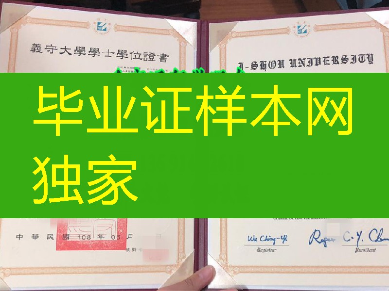 台湾义守大学毕业证学位证样式，I-Shou University diploma degree