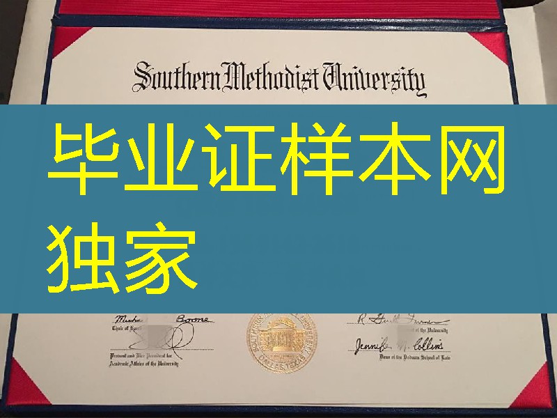 美国南卫理公会大学毕业证Southern Methodist University  diploma,美国SMU大学学位案例