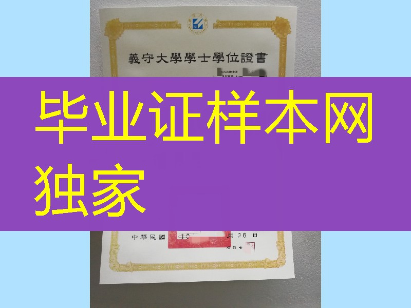 台湾义守大学毕业证学位证，I-Shou University diploma degree