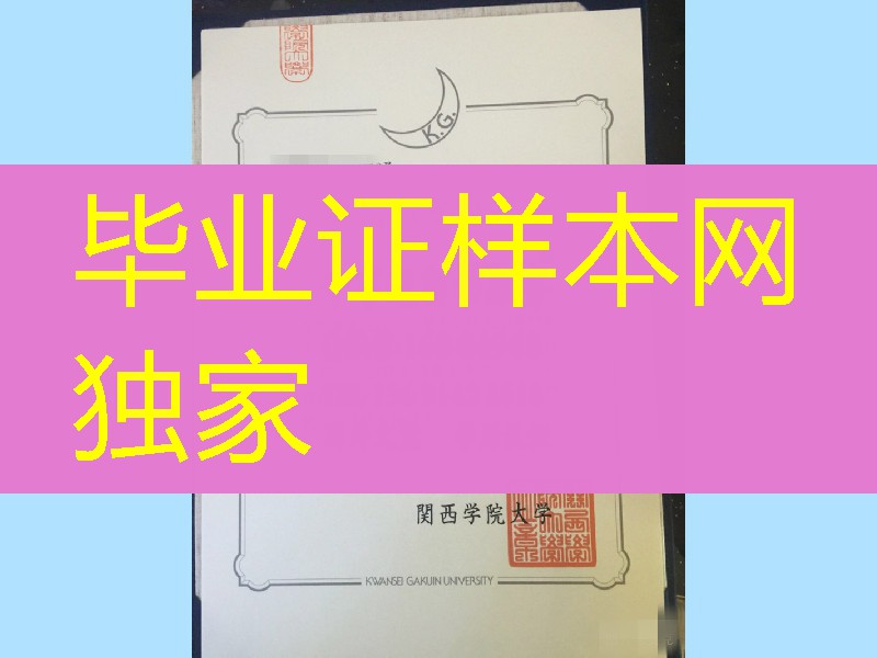 日本关西学院大学学位记卒业证书，Kwansei Gakuin University diploma degree