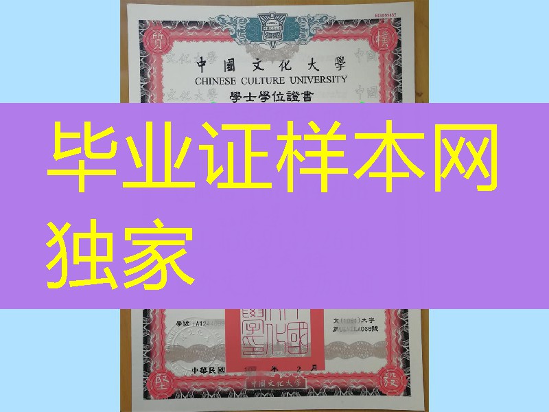 实拍台湾中国文化大学学士学位证书Chinese Culture University diploma