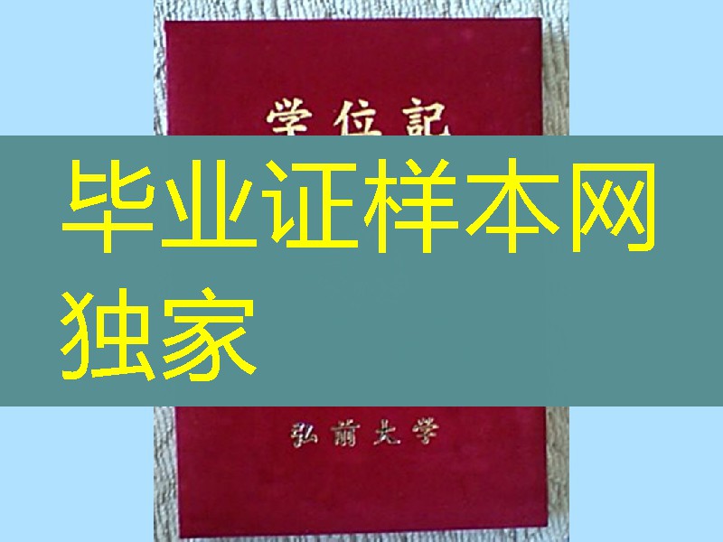 日本弘前大学毕业证外壳样本，日本弘前大学学位记